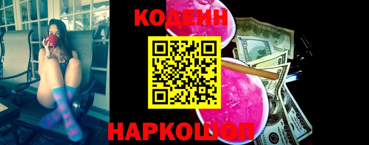 Кодеин Purple Drank Тула